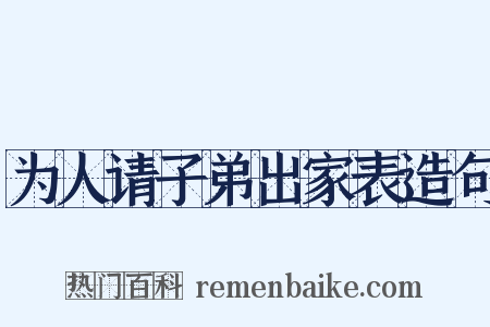为人请子弟出家表造句是什么意思的图片